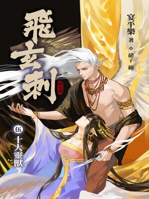 cover image of 飛玄刺 伍 十大靈獸